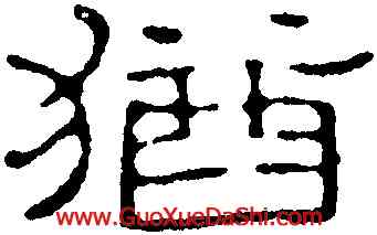 猶,趙之謙,書法字典